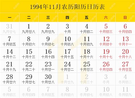 1994年11月22日|1994年日历表,1994年农历表（阴历阳历节日对照表）